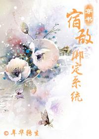 宿敌绑定系统(穿书) 宿敌绑定系统(穿书)
