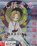 无限爱恋 无限爱恋