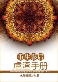 重生影后虐渣手册 重生影后虐渣手册