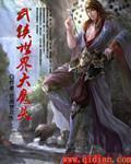 武侠世界大魔头 武侠世界大魔头
