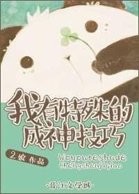 我有特殊的成神技巧 我有特殊的成神技巧