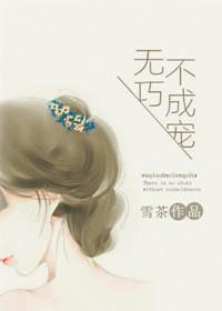 无巧不成宠 无巧不成宠