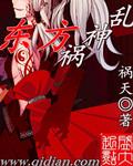 东方祸神乱 东方祸神乱