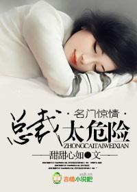 名门惊情,总裁太危险 名门惊情,总裁太危险