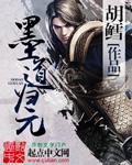墨道归元 墨道归元