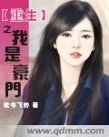 重生之我是豪门 重生之我是豪门
