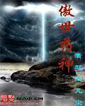 傲世药神 傲世药神
