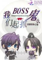 BOSS一起抓鬼么 BOSS一起抓鬼么