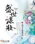 盛世谋妆 盛世谋妆