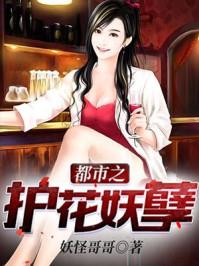 都市之护花妖孽 都市之护花妖孽