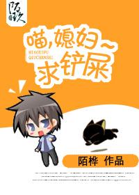 喵,媳妇~求铲屎 喵,媳妇~求铲屎