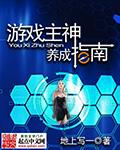 游戏主神养成指南 游戏主神养成指南