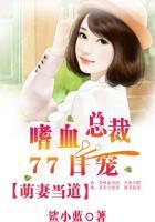 萌妻当道:嗜血总裁77日宠 萌妻当道:嗜血总裁77日宠