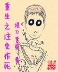 重生之注定作死 重生之注定作死
