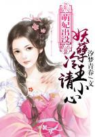 萌妃出没:妖孽冷王请小心 萌妃出没:妖孽冷王请小心