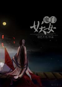 红楼之魔门妖女 红楼之魔门妖女