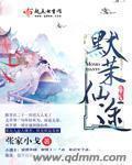 默茉仙途 默茉仙途