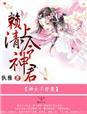 神女不好惹,赖上清冷神君 神女不好惹,赖上清冷神君