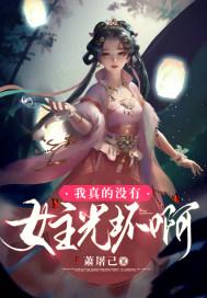 我真的没有女主光环啊 我真的没有女主光环啊