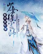 鬼帝的契约妻:少女猎灵师 鬼帝的契约妻:少女猎灵师