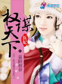 医妃权谋天下 医妃权谋天下