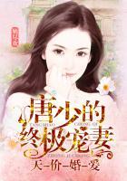 天价婚爱:唐少的终极宠妻 天价婚爱:唐少的终极宠妻