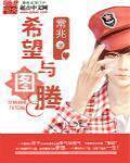希望与图腾 希望与图腾
