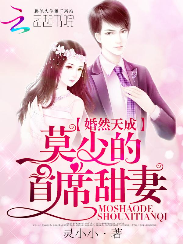婚然天成:莫少的首席甜妻 婚然天成:莫少的首席甜妻
