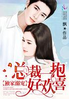 独家溺宠:总裁一抱好欢喜 独家溺宠:总裁一抱好欢喜