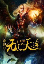 无上天途 无上天途