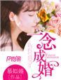 一念成婚 一念成婚