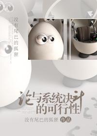 (系统)论与系统决斗的可行性 (系统)论与系统决斗的可行性