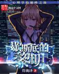 歇斯底的黎明 歇斯底的黎明