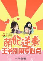 萌妃逆袭:王爷别闹专心点 萌妃逆袭:王爷别闹专心点