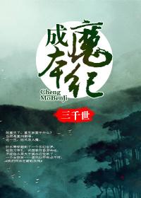成魔本纪 成魔本纪