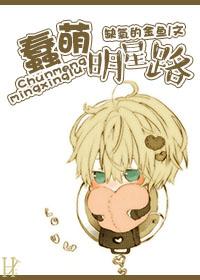 蠢萌明星路 蠢萌明星路