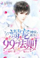 溺宠99法则:吻安,离少 溺宠99法则:吻安,离少