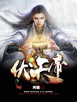 伏天帝 伏天帝