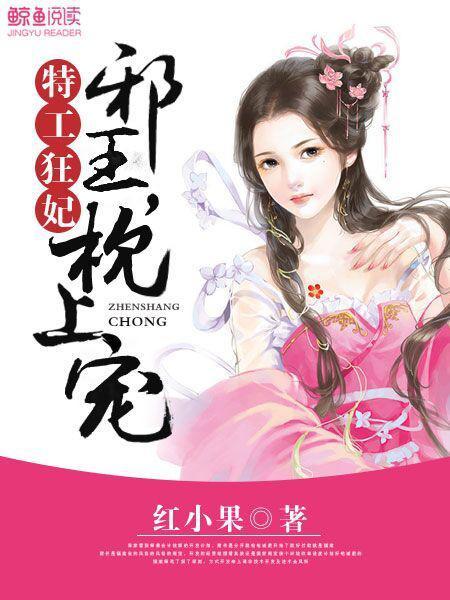 特工狂妃:邪王,枕上宠 特工狂妃:邪王,枕上宠