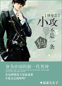 快穿之小攻不是一条狗 快穿之小攻不是一条狗