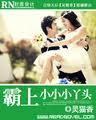 霸上小小小丫头(俊美MAN的淘气小妹) 霸上小小小丫头(俊美MAN的淘气小妹)