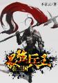 最强兵王在三国 最强兵王在三国