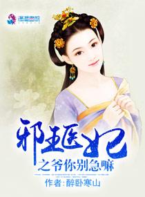 邪王医妃之爷你别急嘛 邪王医妃之爷你别急嘛