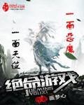 绝命游戏 绝命游戏