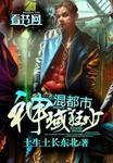 神域狂少混都市 神域狂少混都市