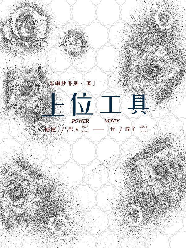 她把男人玩成了上位工具 她把男人玩成了上位工具