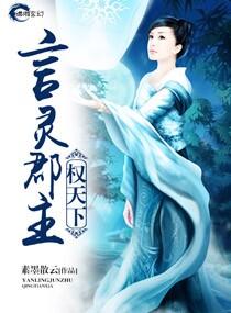 言灵郡主权天下 言灵郡主权天下