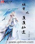 快穿之漫漫仙途 快穿之漫漫仙途