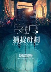 末世之丧尸捕捉计划 末世之丧尸捕捉计划