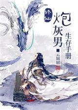 修仙炮灰男生存手册 修仙炮灰男生存手册
